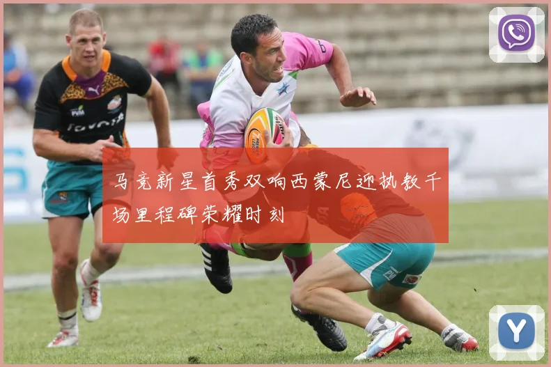 马竞新星首秀双响西蒙尼迎执教千场里程碑荣耀时刻
