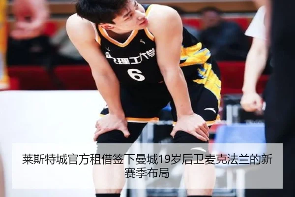 莱斯特城官方租借签下曼城19岁后卫麦克法兰的新赛季布局