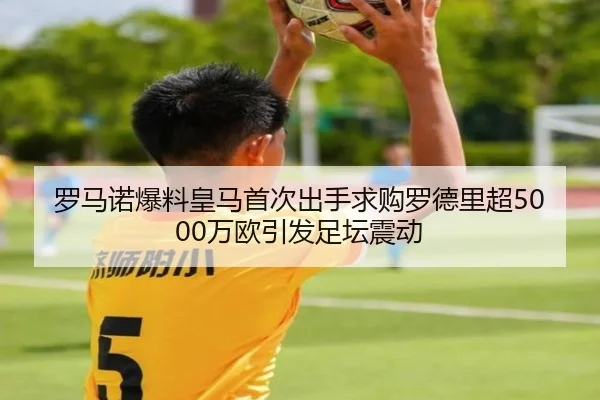 罗马诺爆料皇马首次出手求购罗德里超5000万欧引发足坛震动